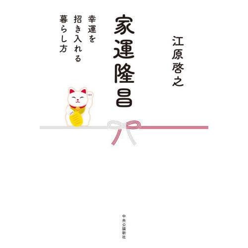 [本/雑誌]/家運隆昌 幸運を招き入れる暮らし方/江原啓之/著