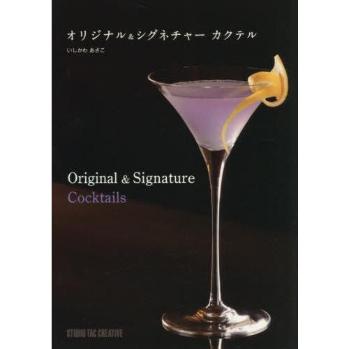 【送料無料】[本/雑誌]/オリジナル&amp;シグネチャーカクテル/いしかわあさこ/〔著〕