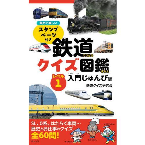 [本/雑誌]/鉄道クイズ図鑑 レベル1/鉄道クイズ研究会/著