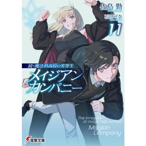 [本/雑誌]/メイジアンカンパニー 11 (電撃文庫 4428 続・魔法科高校の劣等生)/佐島勤/作...