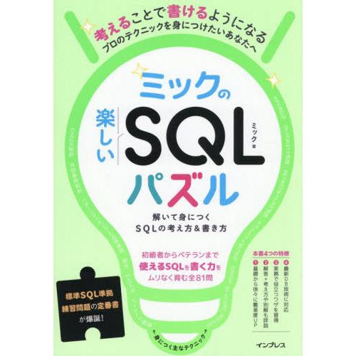 【送料無料】[本/雑誌]/ミックの楽しいSQLパズル 解いて身につくSQLの考え方&amp;書き方/ミック/...