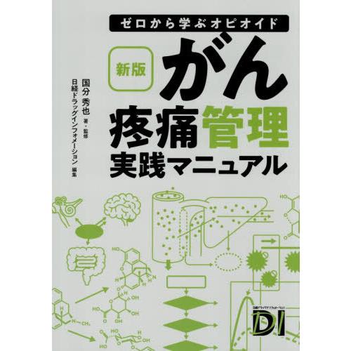 【送料無料】[本/雑誌]/がん疼痛管理実践マニュアル ゼロから学ぶオピオイド/国分秀也/著・監修 日...