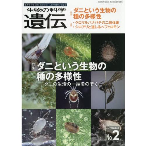 [本/雑誌]/生物の科学遺伝 Vol.80No.2(2026MAR.)/エヌ・ティー・エス