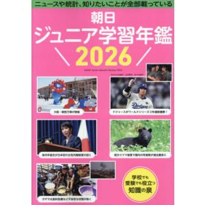 朝日ジュニア学習年鑑 2026の買取情報