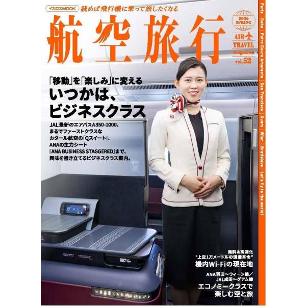 【送料無料】[本/雑誌]/航空旅行 2026SPRING (イカロスMOOK)/イカロス出版(単行本...