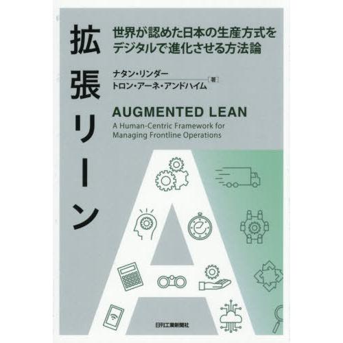 【送料無料】[本/雑誌]/拡張リーン 世界が認めた日本の生産方式をデジタルで進化させる方法論 / 原...