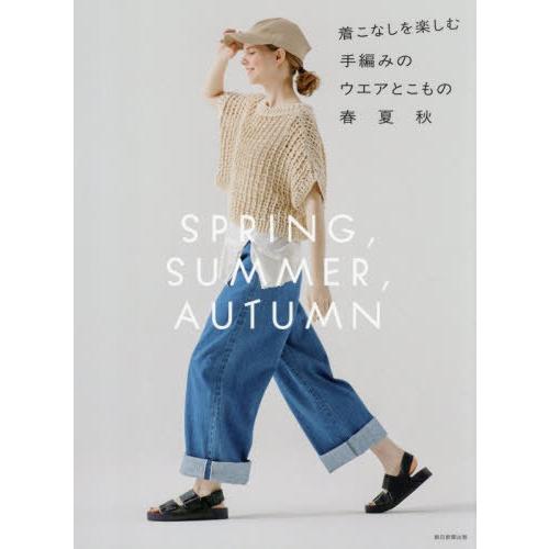 [本/雑誌]/着こなしを楽しむ手編みのウエアとこもの春夏秋/朝日新聞出版/編著