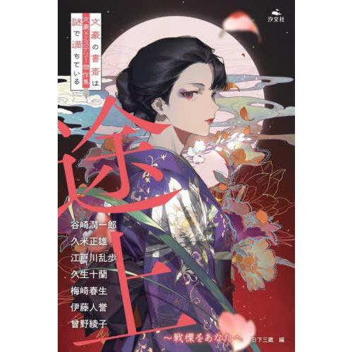 [本/雑誌]/途上 戦慄をあなたへ (文豪×ミステリー傑作集:文豪の書斎は謎で満ちている)/谷崎潤一...