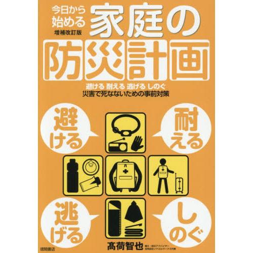 【送料無料】[本/雑誌]/今日から始める家庭の防災計画 [増補改訂版] 避ける 耐える 逃げる しの...