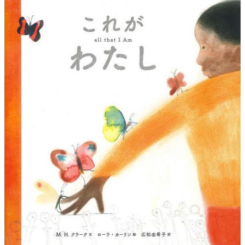 [本/雑誌]/これがわたし / 原タイトル:ALL THAT I AM/M.H.クラーク/文 ローラ...