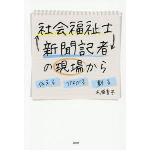 【送料無料】[本/雑誌]/社会福祉士⇔新聞記者の現場から 伝えるつながる創る/木原育子/著