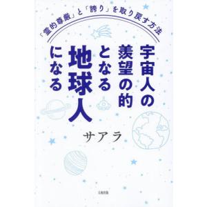 【送料無料】[本/雑誌]/宇宙人の羨望の的となる地球人になる 「霊的尊厳」と「誇り」を取り戻す方法/サアラ/著
