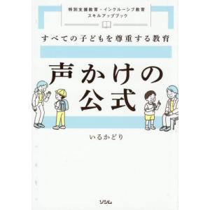 【送料無料】[本/雑誌]/声かけの公式 すべての...の商品画像