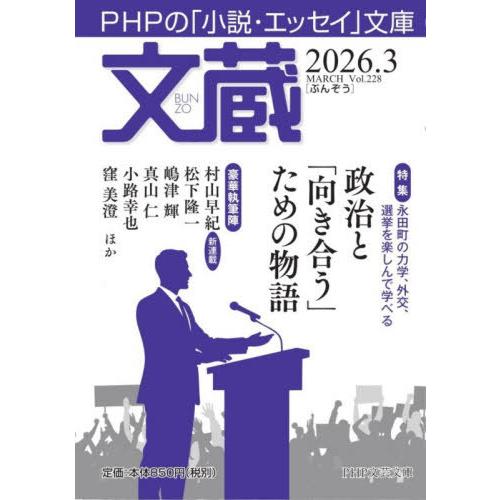[本/雑誌]/文蔵 2026.3 (PHP文芸文庫)/「文蔵」編集部/編