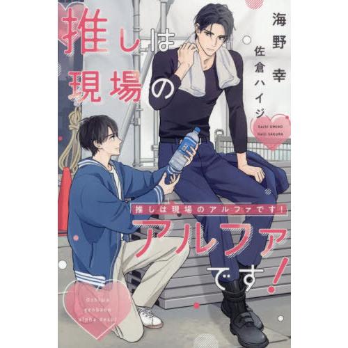 [本/雑誌]/推しは現場のアルファです! (新書館ディアプラス文庫)/海野幸/著(文庫)
