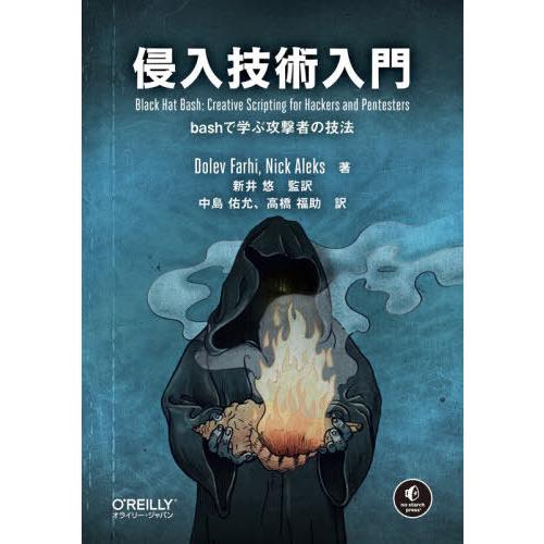 【送料無料】[本/雑誌]/侵入技術入門 bashで学ぶ攻撃者の技法 / 原タイトル:Black Ha...