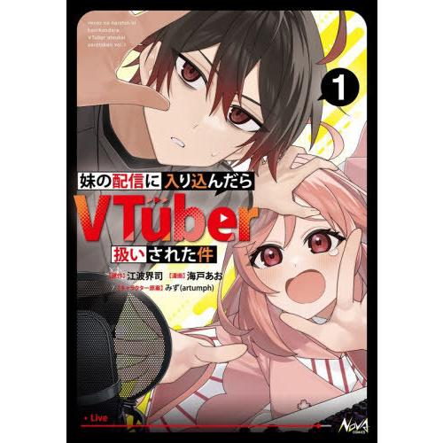 [本/雑誌]/妹の配信に入り込んだらVTuber扱いされた件 1 (NOVA)/江波界司/原作 海戸...