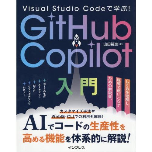 【送料無料】[本/雑誌]/Visual Studio Codeで学ぶ!GitHub Copilot入...