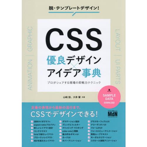 【送料無料】[本/雑誌]/CSS優良デザイン×アイデア事典 プロがシェアする現場の即戦力テクニック/...