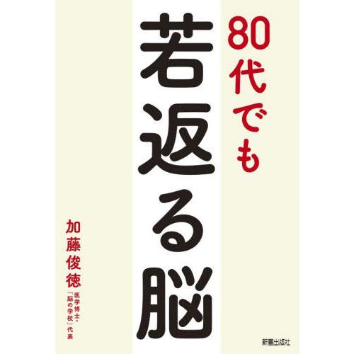 [本/雑誌]/80代でも若返る脳/加藤俊徳/著