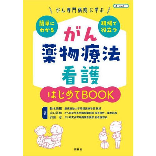 【送料無料】[本/雑誌]/がん薬物療法看護はじめてBOOK がん専門病院に学ぶ簡単にわかる現場で役立...