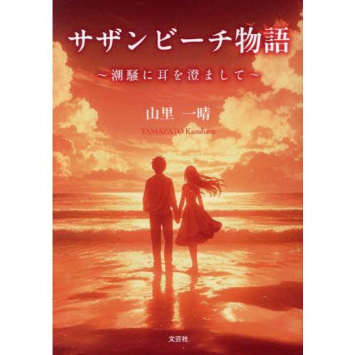 [本/雑誌]/サザンビーチ物語/山里一晴