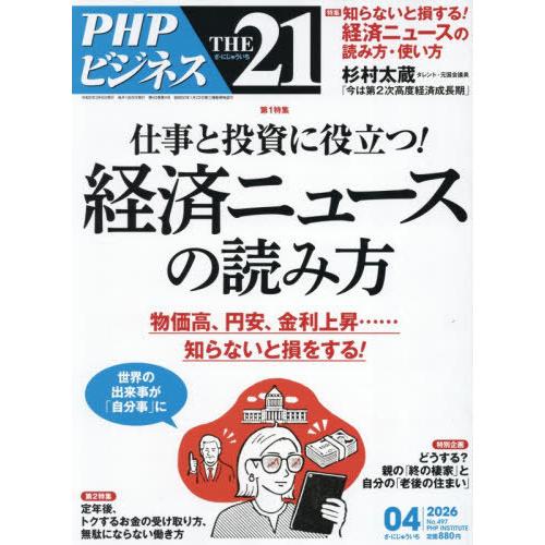 [本/雑誌]/THE21 2026年4月号/PHP研究所(雑誌)