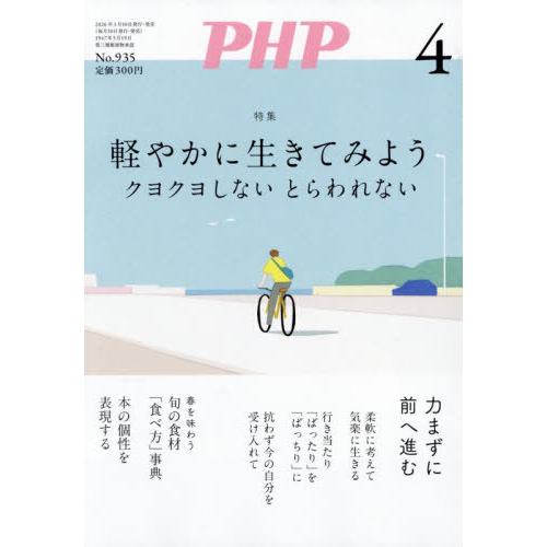 [本/雑誌]/PHP 2026年4月号 【特集】 軽やかに生きてみよう/PHP研究所(雑誌)
