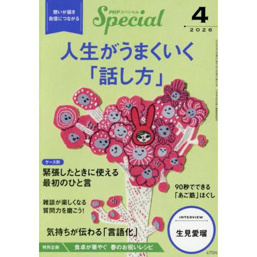 [本/雑誌]/PHPスペシャル 2026年4月号 【インタビュー】 生見愛瑠/PHP研究所(雑誌)