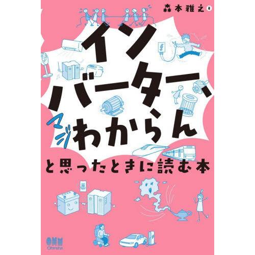 【送料無料】[本/雑誌]/インバーター、マジわからんと思ったときに読む本/森本雅之/著