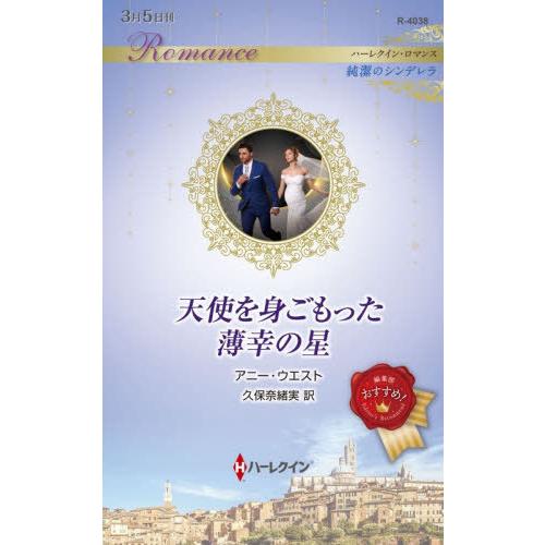[本/雑誌]/天使を身ごもった薄幸の星 / 原タイトル:STOLEN PREGNANT BRIDE ...