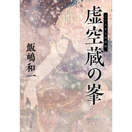 【送料無料】[本/雑誌]/虚空蔵の峯/飯嶋和一/著