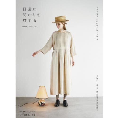 [本/雑誌]/日常に明かりを灯す服 (Heart Warming Life S)/Lustre/著