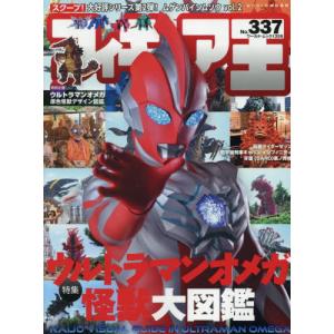 [本/雑誌]/フィギュア王 NO.337 【特集】 ウルトラマンオメガ怪獣大図鑑 (ワールド・ムック)/ワールドフォトプレス