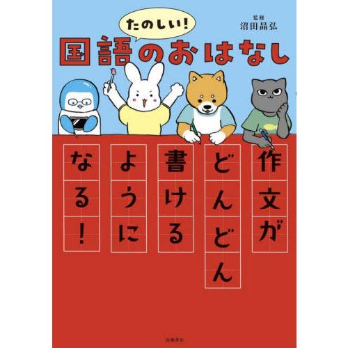 [本/雑誌]/たのしい!国語のおはなし 作文がどんどん書けるようになる!/沼田晶弘/監修
