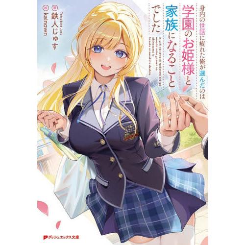 [本/雑誌]/身内の世話に疲れた俺が選んだのは学園のお姫様と家族になることでした (ダッシュエックス...