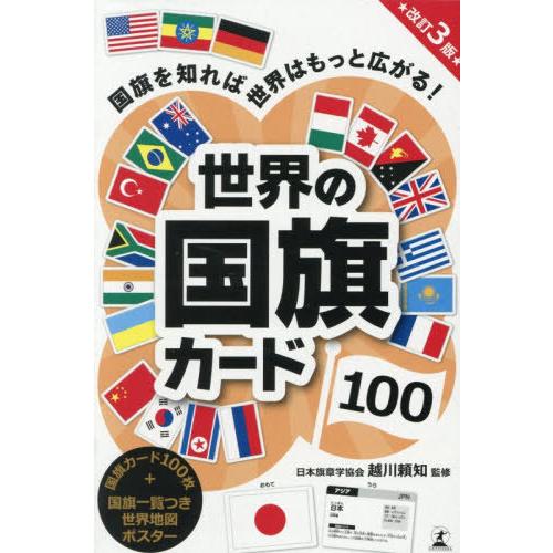 [本/雑誌]/世界の国旗カード100/越川頼友