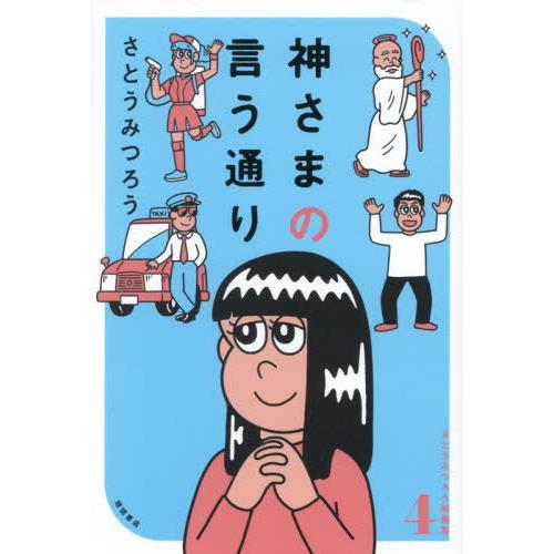 【送料無料】[本/雑誌]/神さまの言う通り (さとうみつろう短編集)/さとうみつろう/著