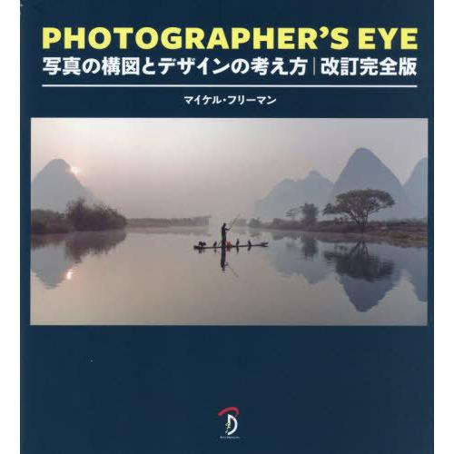 【送料無料】[本/雑誌]/PHOTOGRAPHER’S EYE 写真の構図とデザインの考え方 / 原...