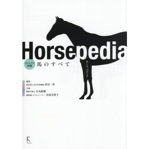 【送料無料】[本/雑誌]/ホースペディア ビジュアル図解馬のすべて/田谷一善/編著 石丸睦樹/共著 ...
