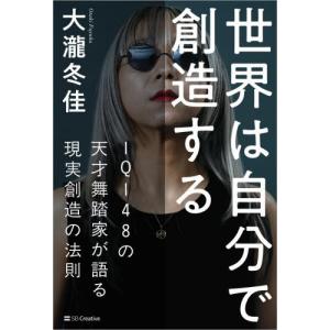 [本/雑誌]/世界は自分で創造する IQ148の天才舞踏家が語る現実創造の法則/大瀧冬佳/著