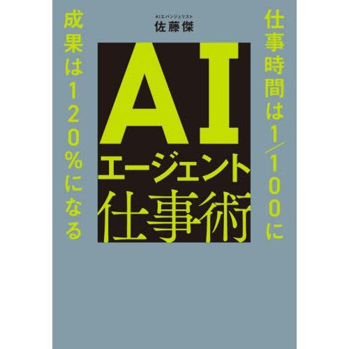【送料無料】[本/雑誌]/AIエージェント仕事術 仕事時間は1/100に成果は120%になる/佐藤傑...