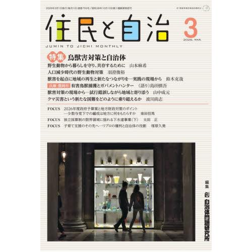 [本/雑誌]/住民と自治 2026-3/自治体問題研究所/編集