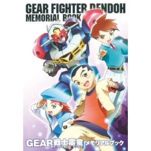 【送料無料】[本/雑誌]/GEAR戦士電童 メモリアルブック/新紀元社