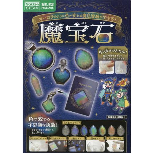 [本/雑誌]/魔宝石 (GakkenSTEAM)/Gakken