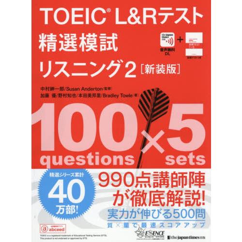 【送料無料】[本/雑誌]/TOEIC L&amp;Rテスト精選模試リスニング 2 (精選)/中村紳一郎/監修...