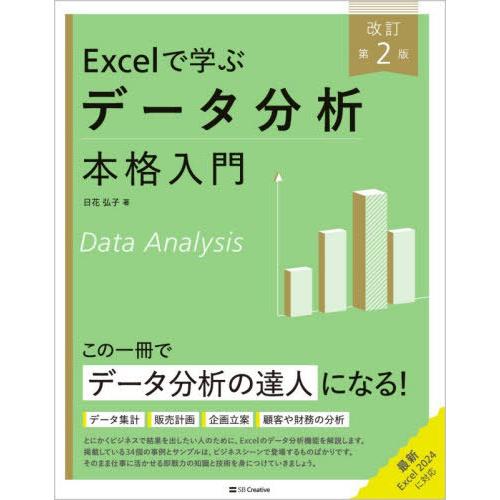 【送料無料】[本/雑誌]/Excelで学ぶデータ分析本格入門/日花弘子/著