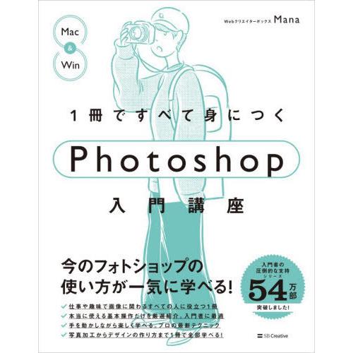 【送料無料】[本/雑誌]/1冊ですべて身につくPhotoshop入門講座/Mana/著