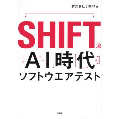 【送料無料】[本/雑誌]/SHIFT流AI時代のソフトウエアテスト/SHIFT/著