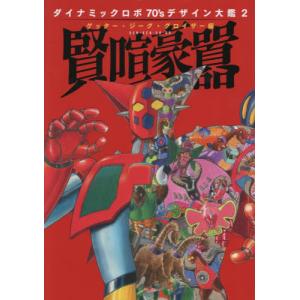 【送料無料】[本/雑誌]/ダイナミックロボ70’sデザイン大鑑 2/ホビージャパン(単行本・ムック)